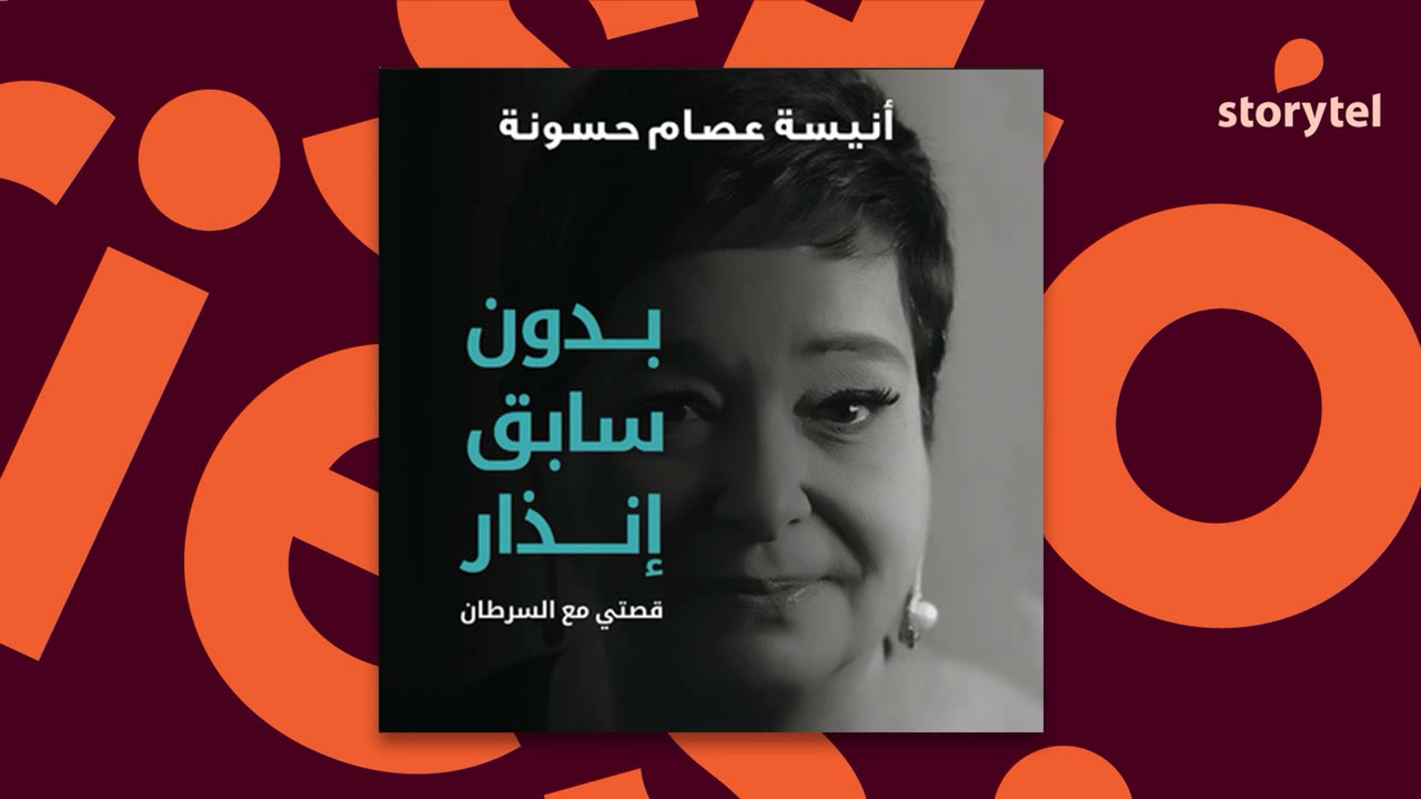 كتب صوتية مسموعة - بدون سابق إنذار : قصتي مع السرطان - أنيسة عصام حسونة
