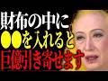 【美輪明宏】財布には種銭と〇〇な縁起物を入れると金運が覚醒するわよ。古いお財布の場合は〇〇してから入れてちょうだいね。