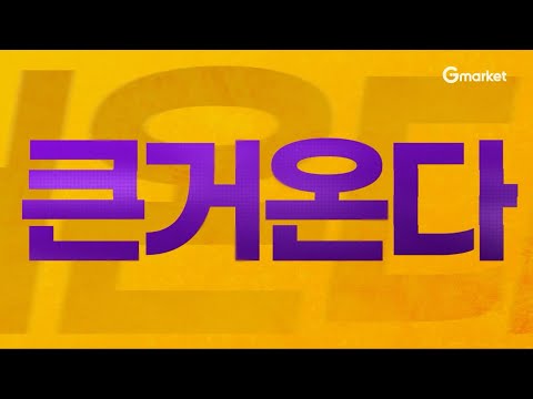 <strong>G마켓</strong> 빅스마일데이😊 (11/6-11/19)