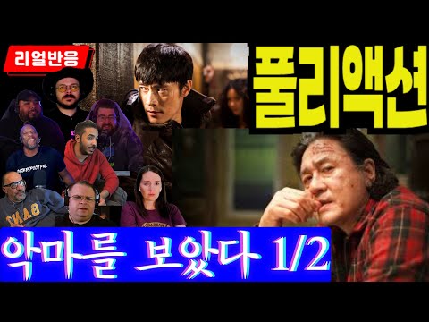 《끊김없는 풀리액션》'악마를 보았다' 해외반응 파트1,  소름끼치는 연기력의 두 남자의 소름끼치는 영화, 풀리액션으로만 느낄 수 있는 재미, I saw the devil part1