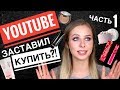 КУПИЛА по СОВЕТУ БЛОГЕРОВ: СКОЛЬКО фейлов? | ЧАСТЬ 1