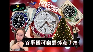 勞力士百事可樂圈 要停產了 雪碧左冠圈也有停產因子RUMOR on Rolex Pepsi being discontinued 記得開啟字幕 Subtitle CC