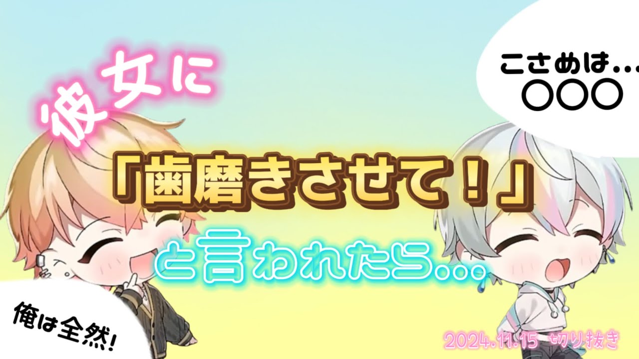 【シクフォニ切り抜き】【彼女に「歯磨きさせて！」と言われたら...】【こさみこコラボ配信】