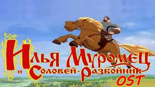 Илья Муромец и Соловей Разбойник OST