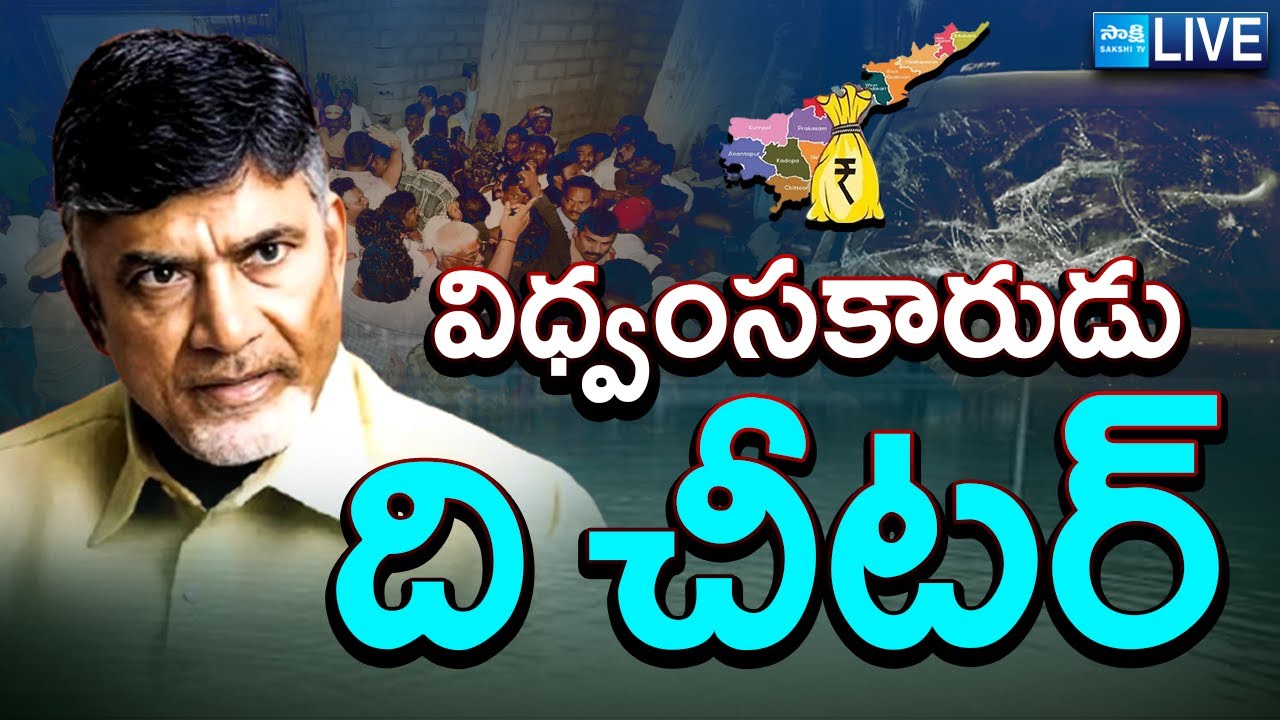 LIVE: Chandrababu Is A Destroyer Says YS Jagan | AP Debts In TDP Government | 