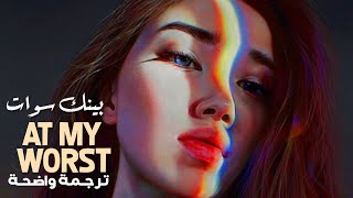 الأغنية الشهيرة 'في أسوأ حالاتي' | Pink $weats - At My Worst (Lyrics) مترجمة للعربية