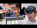 【MR】Hololens2体験してみた！！【最先端】