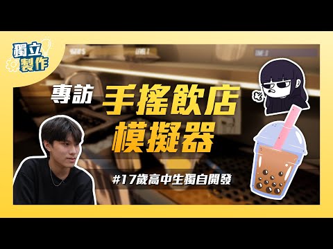 【獨立製作】想玩就自己做吧！ 高中生飲料達人自製手搖飲店模擬器！ ｜Tea Shop Simulator