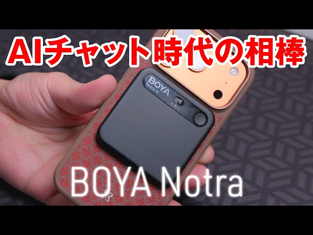 A perfect companion for the AI ​​chat era! Review of the BOYA