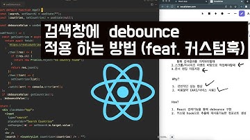 검색창에 디바운스 적용하는 방법 [React]