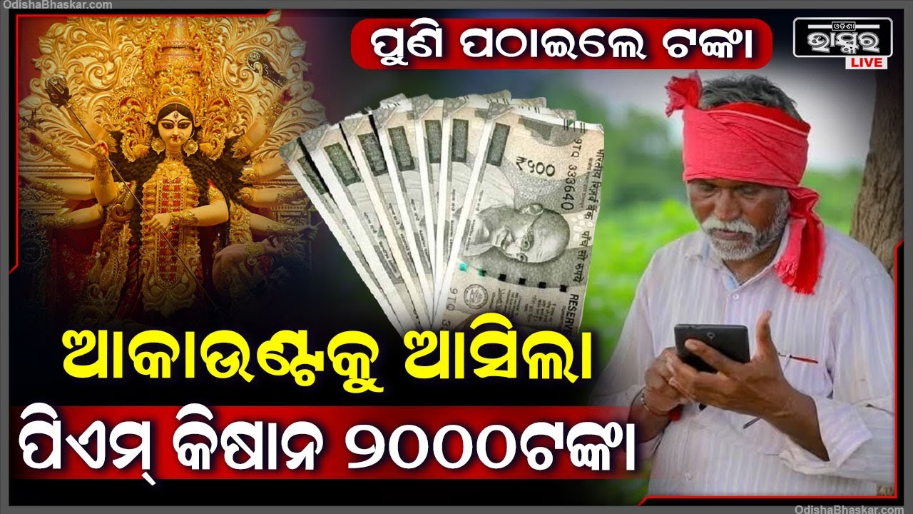 ଚାଷୀଙ୍କ ମୁହଁରେ ଫୁଟିଲା ହସ , ଖାତାକୁ ଆସିଲା ପିଏମ କିଷାନ ଟଙ୍କା ..ଖୁସି ହେଇଗଲେ ସବୁ ଚାଷୀ