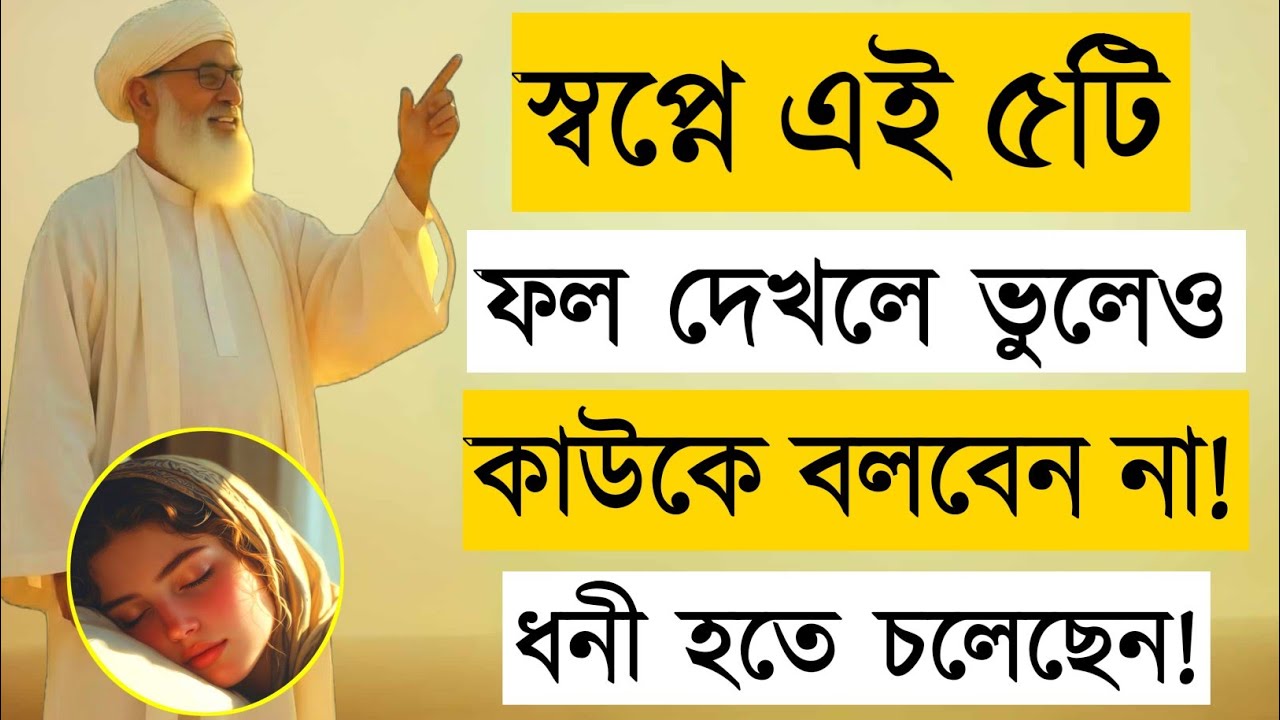 স্বপ্নে এই ৫টি ফল দেখলে ধনী হওয়ার ইঙ্গিত | 5 Fruits in Dreams That Bring Wealth | Islamic Mind Zone