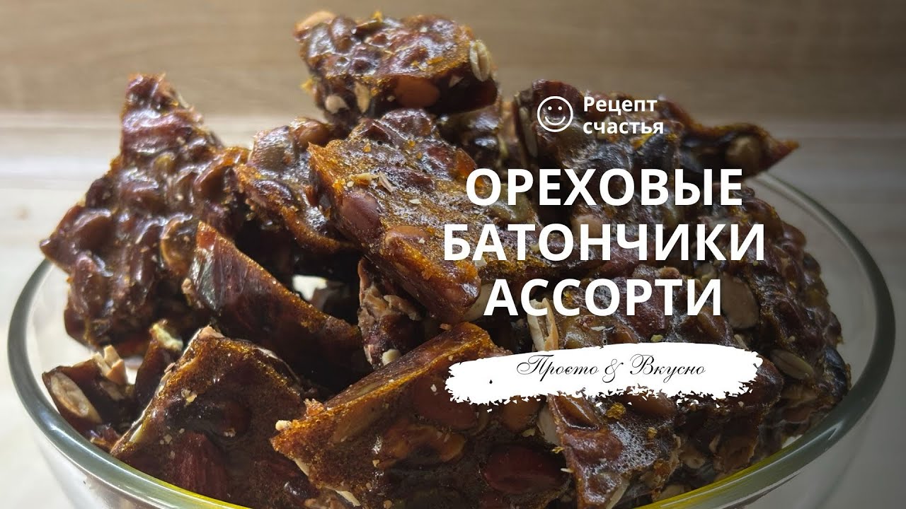 Ореховые батончики ассорти