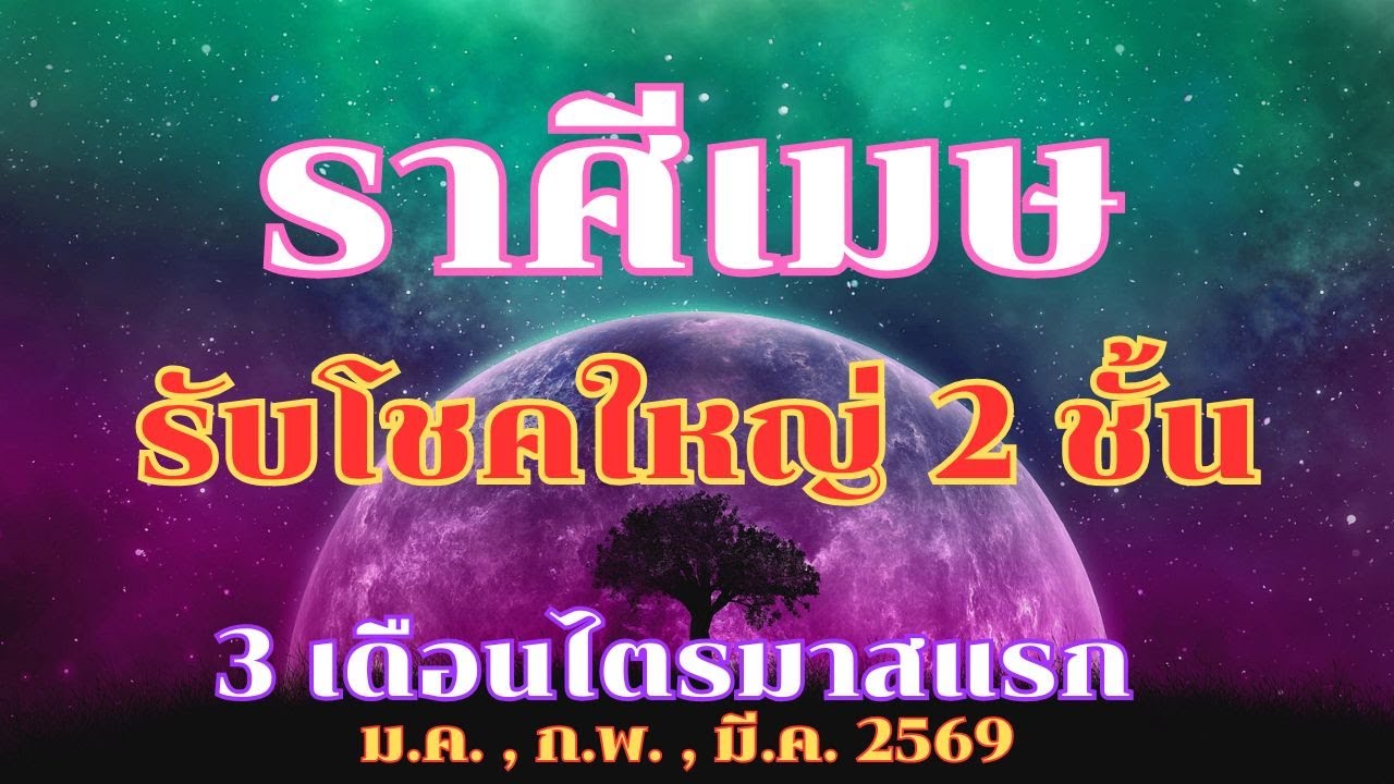ราศีเมษ // #มกราคม #กุมภาพันธ์ #มีนาคม  // ทำนายดวง 3 เดือนไตรมาสแรก ปี2569