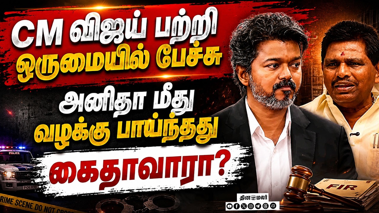🔴 Breaking : அனிதா ராதாகிருஷ்ணன் மீது வழக்கு: முதல்வர் பற்றி அவதூறு