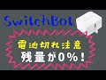 【スマートホーム】SwitchBotのバッテリー残量確認と電池交換