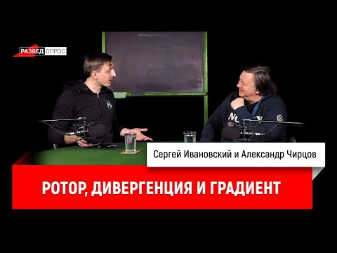 Видео: 21. Александр Чирцов: ротор, дивергенция и градиент