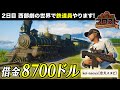 【 #RDR2 / #フロスト 】鉄道員、借金返済生活スタート。残り8700ドル🚂 Day2【kei-naoya/忠犬スヌピ】12/7🔴