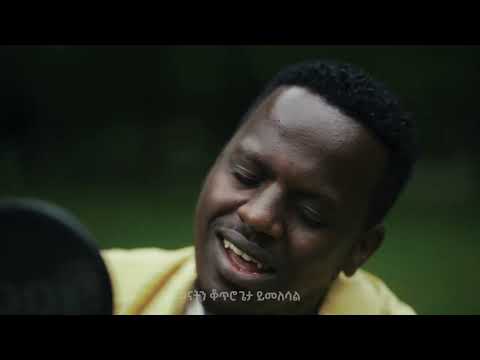 ተለቀቀ MAGANU KAA LANNA እግዚአብሔር ሲረዳ የሚል ድንቅ መዝሙር የፓስተር ተስፋዬ ጋብሶ ዝማሬ ዘማሪ ታምራት ቱላ የዘመረው Singer Tamirat