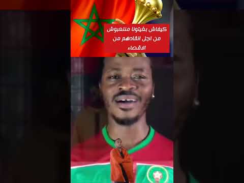 النشيد الوطني المغربي بلسان الكوديفوار يا سلام ميمكنش