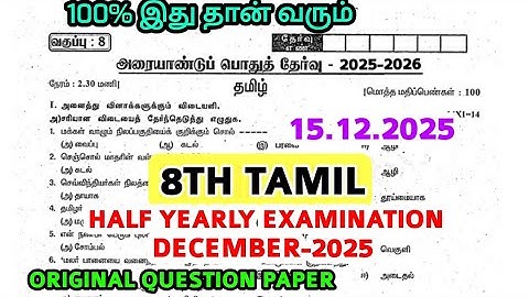 8th std Tamil Half yearly Exam December-2025 original Question paper 8th std Tamil Half yearly Exam