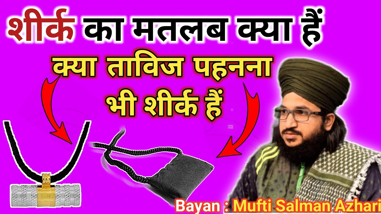 Kya Tawiz Pehnna Shirk Hai | Mufti Salman Azhari | Deen Aur Islam Ki Roshni | Islamic Bayan #viral