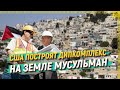 На отобранной у мусульман земле США построят дипкомплекс [English subtitles]