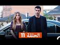 غول جمال الحلقة ال 11  