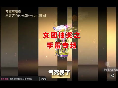 CF手游搞笑辣条哥：女团抽奖大比拼，天美给我开手雷专场