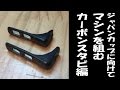 ミニ四駆 M4D JAPAN カーボンスタビ前編