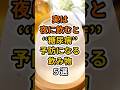 【フォローといいねお願いします😊】実は夜に飲むと糖尿病予防になる飲み物５選 #健康 #雑学 #予防医療 #医療 #予防 #糖尿病 #血糖値 #飲み物