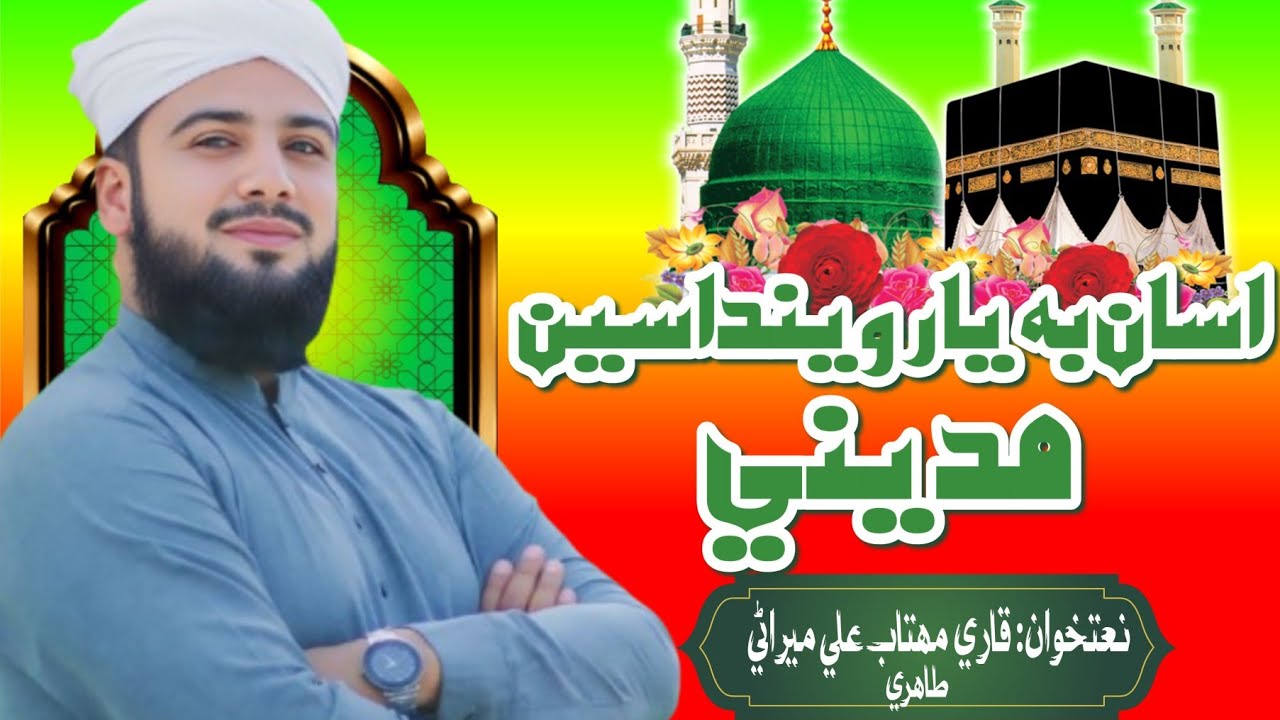 Asan Be Yar Wendasen Madeny || New Sindhi Naat 2025 || Mahtab Ali Tahiri