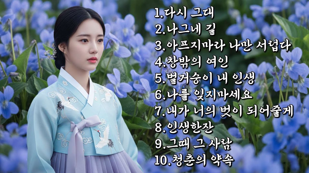 세월 속에 남은 그리움, 내 인생의 감성 트로트 메들리🎶 #트로트 #트로트메들리