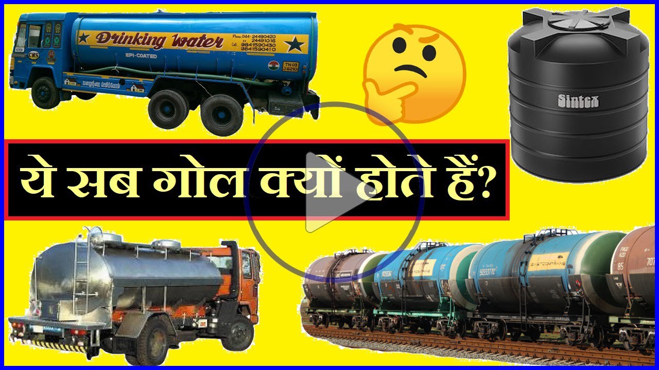 Why Water Tank is Round पानी की टंकी गोल क्यों होती है Rochak