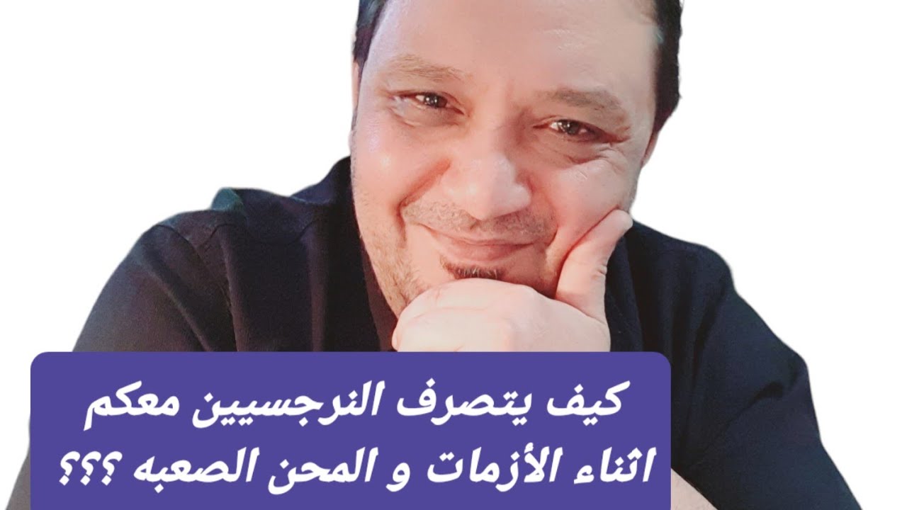 غريبه جدا | كيف يتصرف معكم النرجسيين اثناء الازمات و المحن و الإحباطات  ؟؟