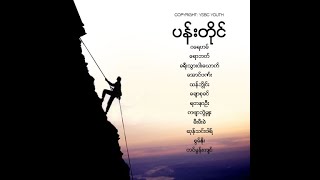 Video thumbnail of "04 ခရီးသွားငါးယောက် - နှောင်းမှခက်မယ်"