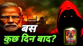 सवधन इस भवषयवण क सच हन क समय अब आ चक ह? Bhavishya Malika 2025 I 1358 I