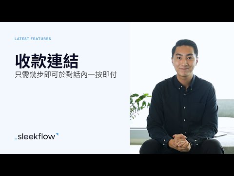 如何在 WhatsApp WeChatMesssenger 等即時通訊軟件使用 Stripe payment 功能？｜SleekFlow