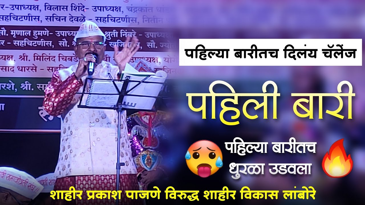 🔴 पहिल्या बारीतच धुरळा उडवला ● शाहीर प्रकाश पाजणे  ❌️ शाहीर विकास लांबोरे #kokankar_cd 