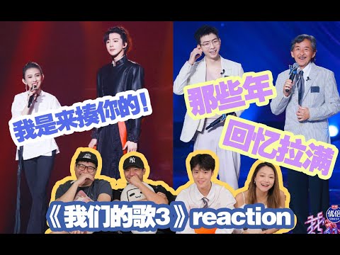 【我們的歌3】2 0！胡夏林子祥《那些年》神改編！Reaction！「金曲」改編系列~