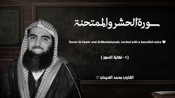 سورة الحشر والممتحنة تلاوة خاشعة ❤️ / القارئ محمد اللحيدان
