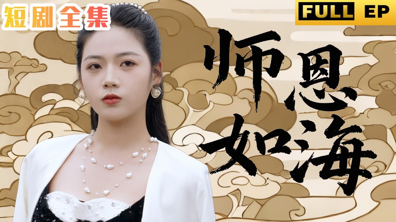 師恩如海：女學霸逆襲成美女總裁，為恩師洗刷冤屈！