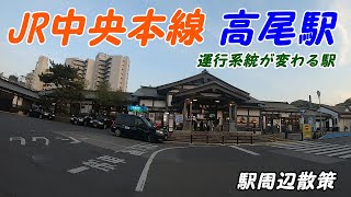 JR中央本線、高尾駅周辺を散策！(Japan Walking around Takao Station)