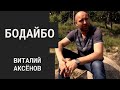 "Бодайбо" - клип Виталия Аксёнова 2017