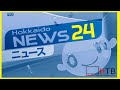 【北海道ニュース24〜HTBニュースLIVE】北海道で起きた事件や事故、災害などを24時間配信中!