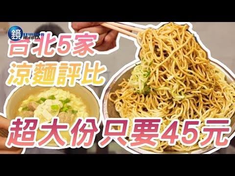 【辦公室逃走中】台北5家涼麵評比！高CP值、口味多變、排隊美食｜鏡週刊Ｘ鏡新聞