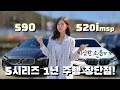 5시리즈 살때 고민했던 S90 다시 타봄! 하.. 우리차 어떡해요?