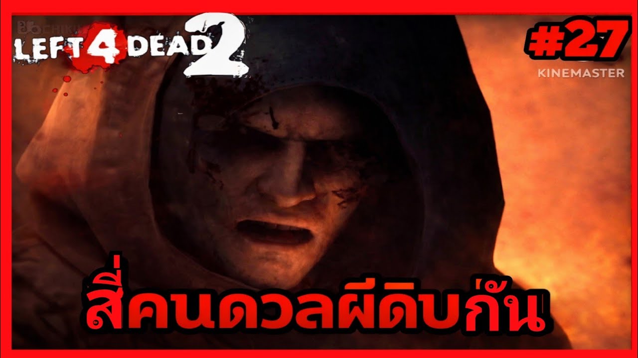 ผีดิบชุดป้องกัน  Left 4 Dead 2