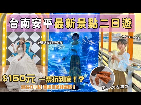 台南第一間海上咖啡廳！鐵達尼號場景神還原！150元一票玩到底，穿上婚紗變身華麗公主！全台第一座飯店內沉浸式互動體驗！????好想去台南