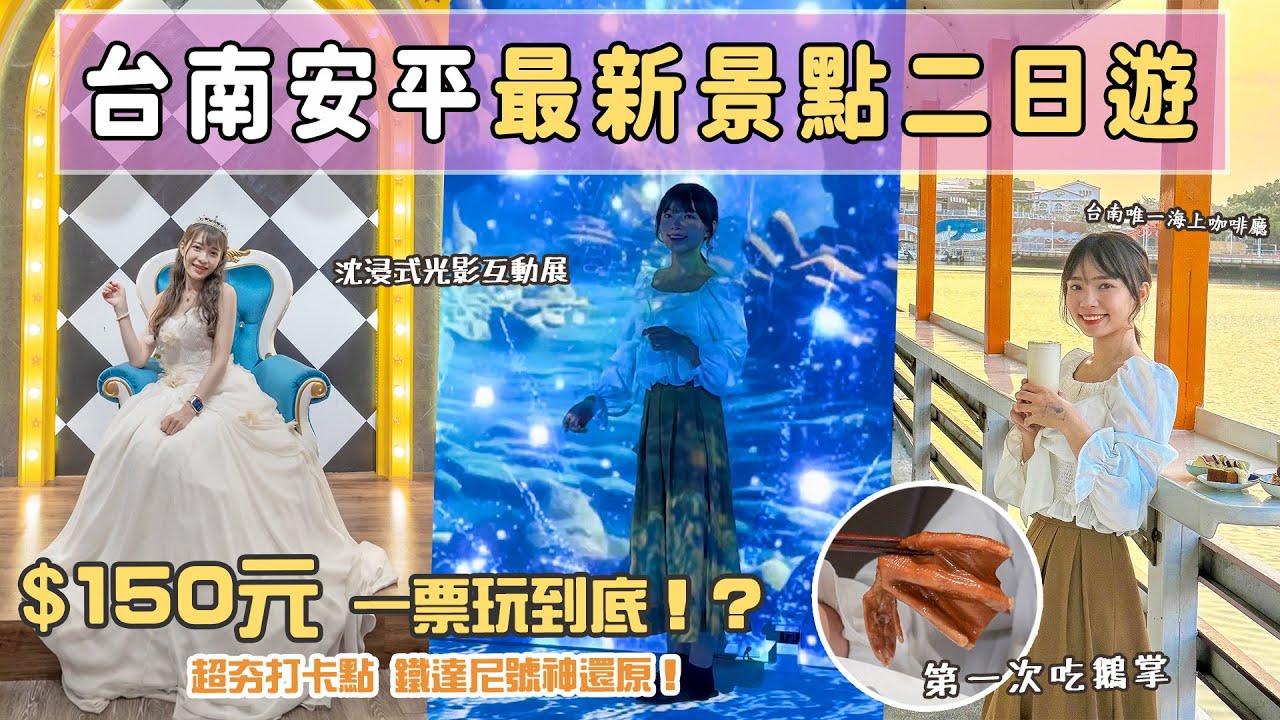 台南第一間海上咖啡廳！鐵達尼號場景神還原！150元一票玩到底，穿上婚紗變身華麗公主！全台第一座飯店內沉浸式互動體驗！📍好想去台南